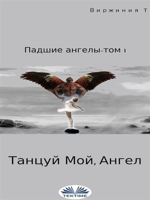 cover image of Танцуй, мой ангел